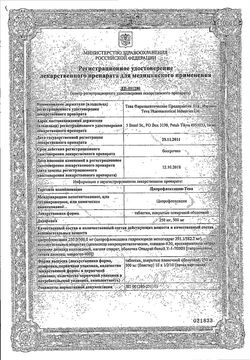 Сертификат ЦИПРОФЛОКСАЦИН-ТЕВА ТАБЛЕТКИ ПОКРЫТЫЕ ПЛЕНОЧНОЙ ОБОЛОЧКОЙ 500 МГ   №10-1