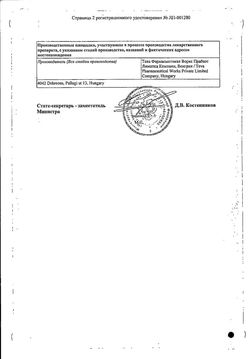 Сертификат ЦИПРОФЛОКСАЦИН-ТЕВА ТАБЛЕТКИ ПОКРЫТЫЕ ПЛЕНОЧНОЙ ОБОЛОЧКОЙ 500 МГ   №10-2
