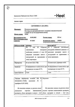 3987-Сертификат Коэнзим композитум, раствор для в/м введ. 2,2 мл амп инд уп 5 шт-19