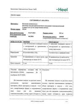 3987-Сертификат Коэнзим композитум, раствор для в/м введ. 2,2 мл амп инд уп 5 шт-13