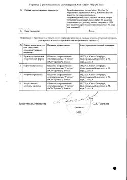 Сертификат ИВИНАК-СОЛОФАРМ КАПЛИ ГЛАЗНЫЕ 0,09% 2,5 МЛ №1-1