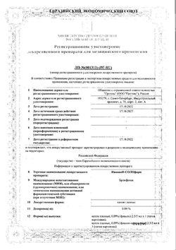 Сертификат ИВИНАК-СОЛОФАРМ КАПЛИ ГЛАЗНЫЕ 0,09% 2,5 МЛ №1-2