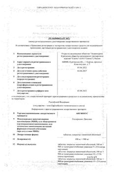 Сертификат АНГИОРУС ТАБЛЕТКИ ПОКРЫТЫЕ ОБОЛОЧКОЙ 100 МГ+900 МГ   №60-2