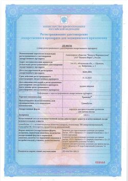 Сертификат ТРИМЕДАТ ПОРОШОК ДЛЯ ПРИГОТОВЛЕНИЯ СУСПЕНЗИИ ДЛЯ ПРИЕМА ВНУТРЬ  250 МЛ №1-1