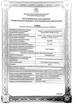 Сертификат СОЛОСЕПТИН СЕНС КАПЛИ ГЛАЗНЫЕ/НАЗАЛЬНЫЕ И УШНЫЕ 0,01% 10 МЛ №1-1