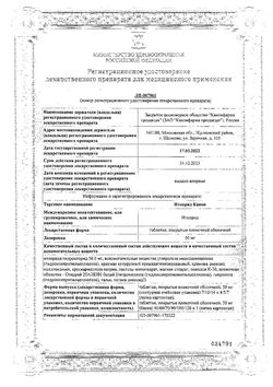 Сертификат ИТОПРИД КАНОН ТАБЛЕТКИ ПОКРЫТЫЕ ПЛЕНОЧНОЙ ОБОЛОЧКОЙ 50 МГ №70-2