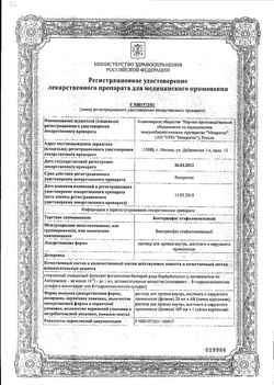 Сертификат СТАФИЛОФАГ РАСТВОР ДЛЯ ПРИЕМА ВНУТРЬ И МЕСТНОГО ПРИМЕНЕНИЯ 100 МЛ №1-2