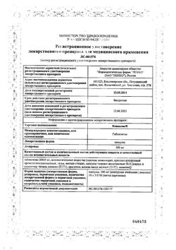 Сертификат КОНВАЛИС КАПСУЛЫ 300 МГ   №100-1