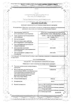 Сертификат ГАБАПЕНТИН КАПСУЛЫ 300 МГ №100-1