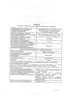 Сертификат ПАРАЦЕТАМОЛ РЕНЕВАЛ ТАБЛЕТКИ ШИПУЧИЕ 500 МГ   №20-1