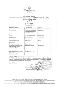 4051-Сертификат Протефикс крем экстрасильный 20 мл/ 24 г, 1 шт-2