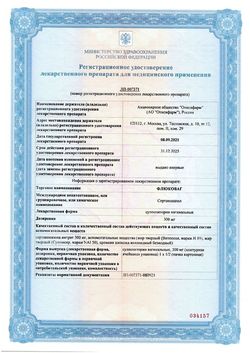 Сертификат ФЛЮКОВАГ СУППОЗИТОРИИ ВАГИНАЛЬНЫЕ 300 МГ №1-2