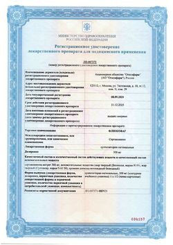 Сертификат ФЛЮКОВАГ СУППОЗИТОРИИ ВАГИНАЛЬНЫЕ 300 МГ №2-2