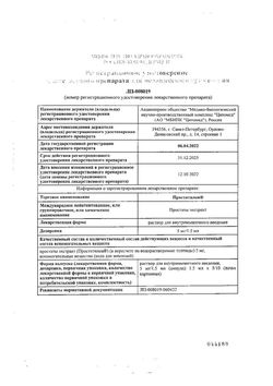 Сертификат ПРОСТАТИЛЕН РАСТВОР ДЛЯ ВНУТРИМЫШЕЧНОГО ВВЕДЕНИЯ 5 МГ/1,5 МЛ 1,5 МЛ №10-1