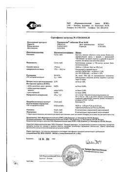4069-Сертификат Грандаксин, таблетки 50 мг, 60 шт.-38