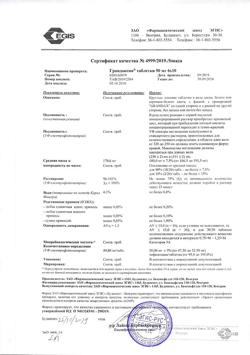 4069-Сертификат Грандаксин, таблетки 50 мг, 60 шт.-7