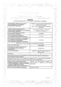 Сертификат РЕФЛАМЕЙД ПОРОШОК ДЛЯ ПРИГОТОВЛЕНИЯ РАСТВОРА ДЛЯ ПРИЕМА ВНУТРЬ 3 Г 8 Г №1-1