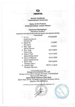 4097-Сертификат РиниКолд ХотКап, порошок д/приг раствора д/приема внутрь лимон 10 шт-8