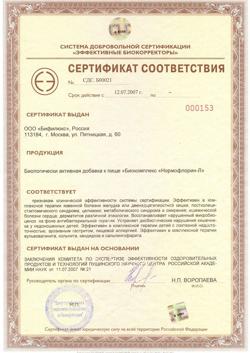 4114-Сертификат Нормофлорин-Л, флакон, 100 мл-2