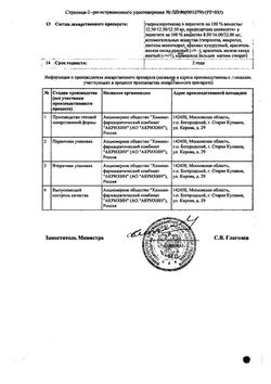 Сертификат ГИПОСАРТ Н ТАБЛЕТКИ 12,5 МГ+16 МГ   №30-2