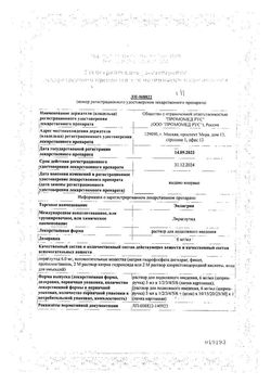 Сертификат ЭНЛИГРИЯ РАСТВОР ДЛЯ ПОДКОЖНОГО ВВЕДЕНИЯ 6 МГ/МЛ 3 МЛ №3-1