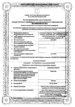 Сертификат АЦИКЛОВИР-АКРИХИН ТАБЛЕТКИ 200 МГ   №30-2