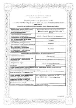 Сертификат ЛЕВОМЕКОЛЬ МАЗЬ ДЛЯ НАРУЖНОГО ПРИМЕНЕНИЯ 40 МГ/Г+7,5 МГ/Г 10 Г №1-2