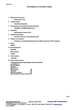 4169-Сертификат Периндоприл-Тева, таблетки покрыт.плен.об. 10 мг 30 шт-1