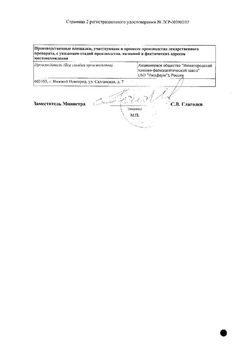 Сертификат ДЕПАНТОЛ СУППОЗИТОРИИ ВАГИНАЛЬНЫЕ 100 МГ+16 МГ   №20-2