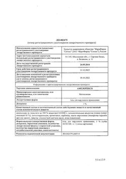 Сертификат АМЕЛОТЕКС ГЕЛЬ ДЛЯ НАРУЖНОГО ПРИМЕНЕНИЯ 1% 100 Г №1-1