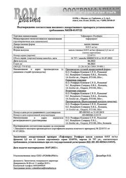 4200-Сертификат Тафлопресс Ромфарм, капли глазные 0,015 мг/мл 2,5 мл 1 шт-3