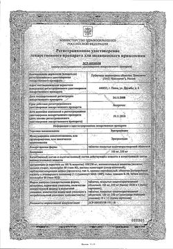 Сертификат ЭРИТРОМИЦИН ТАБЛЕТКИ ПОКРЫТЫЕ КИШЕЧНОРАСТВОРИМОЙ ОБОЛОЧКОЙ 250 МГ   №10-1