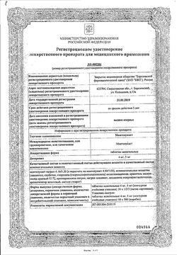 Сертификат МОНТЕЛУКАСТ ТАБЛЕТКИ ЖЕВАТЕЛЬНЫЕ 5 МГ   №10-1