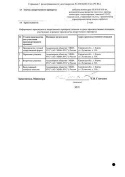 Сертификат ФАРИНГОПРОНТ ТАБЛЕТКИ ДЛЯ РАССАСЫВАНИЯ 10 МГ   №20-1