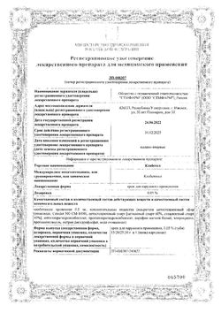Сертификат КЛОБЕТОЛ КРЕМ ДЛЯ НАРУЖНОГО ПРИМЕНЕНИЯ 0,05% 30 Г №1-1