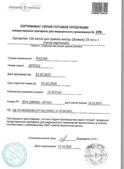 4237-Сертификат Пропротен-100, капли для приема внутрь 25 мл 1 шт-1
