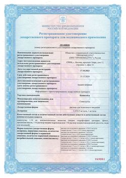 Сертификат КВИНСЕНТА РАСТВОР ДЛЯ ПОДКОЖНОГО ВВЕДЕНИЯ 0,25 МГ/0,5 МГ/ДОЗА 1,5 МЛ №1-1