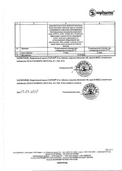 4272-Сертификат Карсил, таблетки покрыт.об. 35 мг 80 шт-9