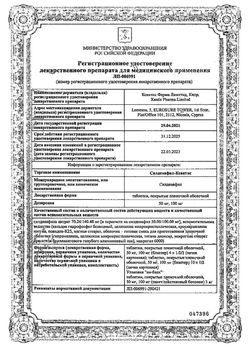 Сертификат СИЛДЕНАФИЛ-КСАНТИС ТАБЛЕТКИ ПОКРЫТЫЕ ПЛЕНОЧНОЙ ОБОЛОЧКОЙ 50 МГ   №10-2