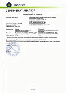 438-Сертификат Мастодинон, таблетки   60 шт-6