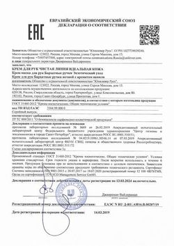 Сертификат ЧИСТАЯ ЛИНИЯ ИДЕАЛЬНАЯ КОЖА КРЕМ ДЛЯ РУК КРЕМ ДЛЯ РУК 50 МЛ №1-1