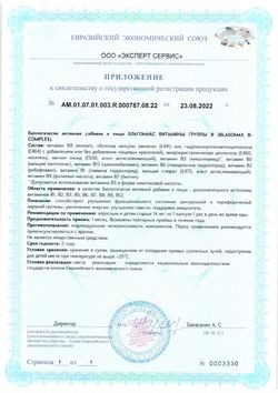 Сертификат БЛАГОМАКС "КОМПЛЕКС ВИТАМИНОВ ГРУППЫ В" КАПСУЛЫ  0,35 Г №30-1