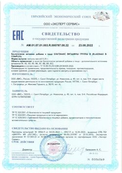 Сертификат БЛАГОМАКС "КОМПЛЕКС ВИТАМИНОВ ГРУППЫ В" КАПСУЛЫ  0,35 Г №30-2