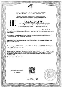 Сертификат ЭВАЛАР ВИТАМИН D3+К2 ТАБЛЕТКИ ШИПУЧИЕ 2400 МЕ 5 Г №15-2