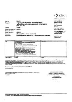 4442-Сертификат Торендо Ку-таб, таблетки диспергируемые в полости рта 0,5 мг 30 шт-4
