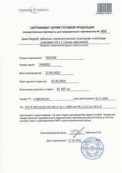 4466-Сертификат Авиа-Море, таблетки 20 шт-6
