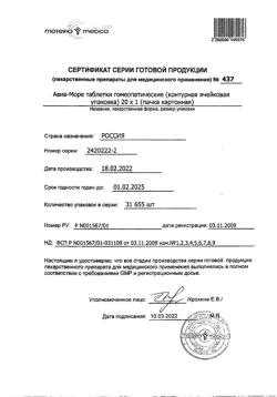 4466-Сертификат Авиа-Море, таблетки 20 шт-3