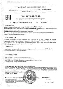 Сертификат SUPREME ВИТАМИН D3 ЛИПОСОМАЛЬНЫЙ КАПСУЛЫ 2000 МЕ 548 МГ №30-2