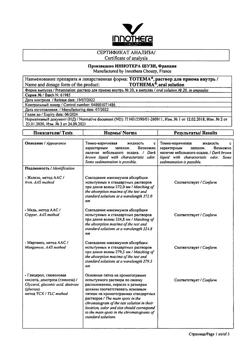 4468-Сертификат Тотема, раствор для приема внутрь 10 мл 20 шт-9