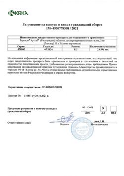 4478-Сертификат Торендо Ку-таб, таблетки диспергируемые в полости рта 2 мг 30 шт-4